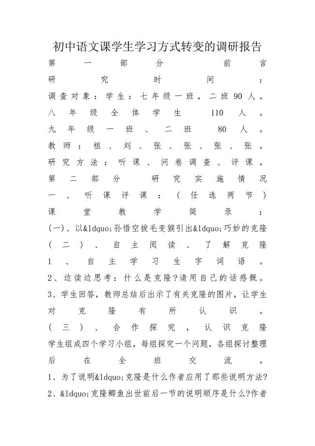 初中语文课学生学习方式转变的调研报告