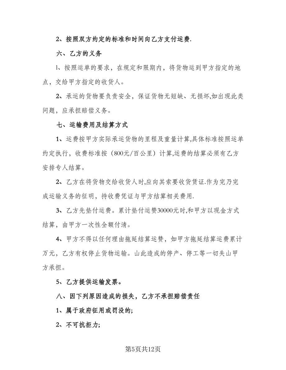 货物运输车辆租赁合同律师版（4篇）.doc_第5页