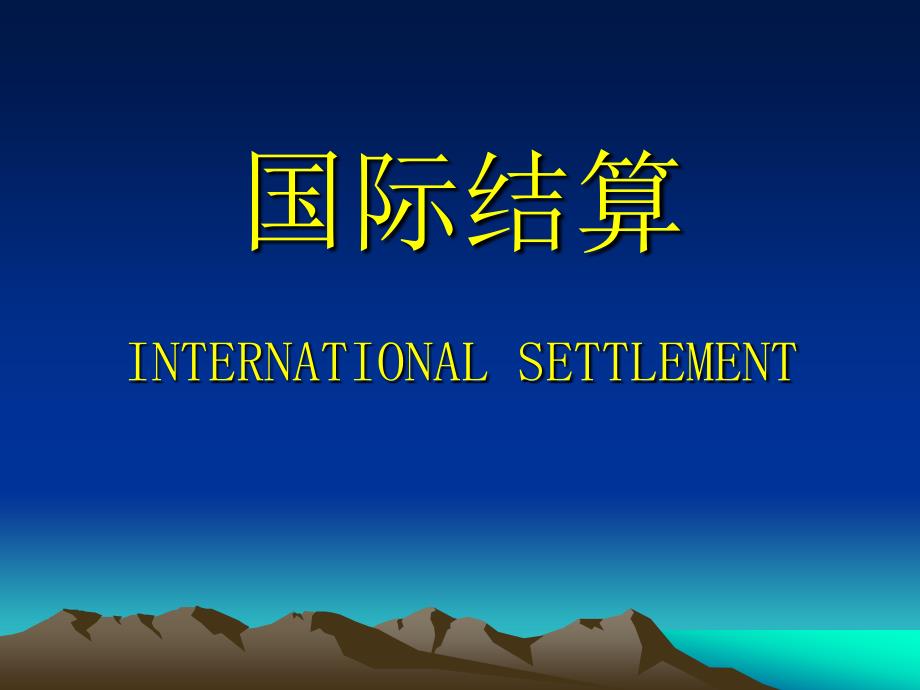 国际结算INTERNATIONALSETTLEMENT_第1页