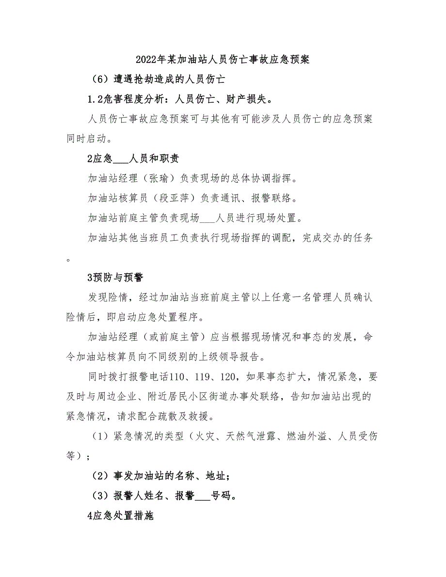 2022年某加油站人员伤亡事故应急预案_第1页