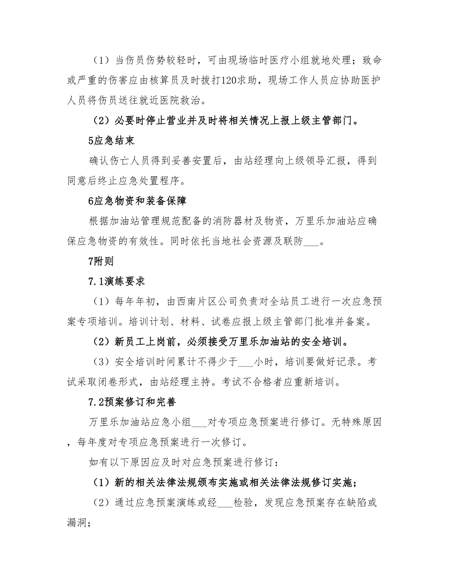 2022年某加油站人员伤亡事故应急预案_第2页