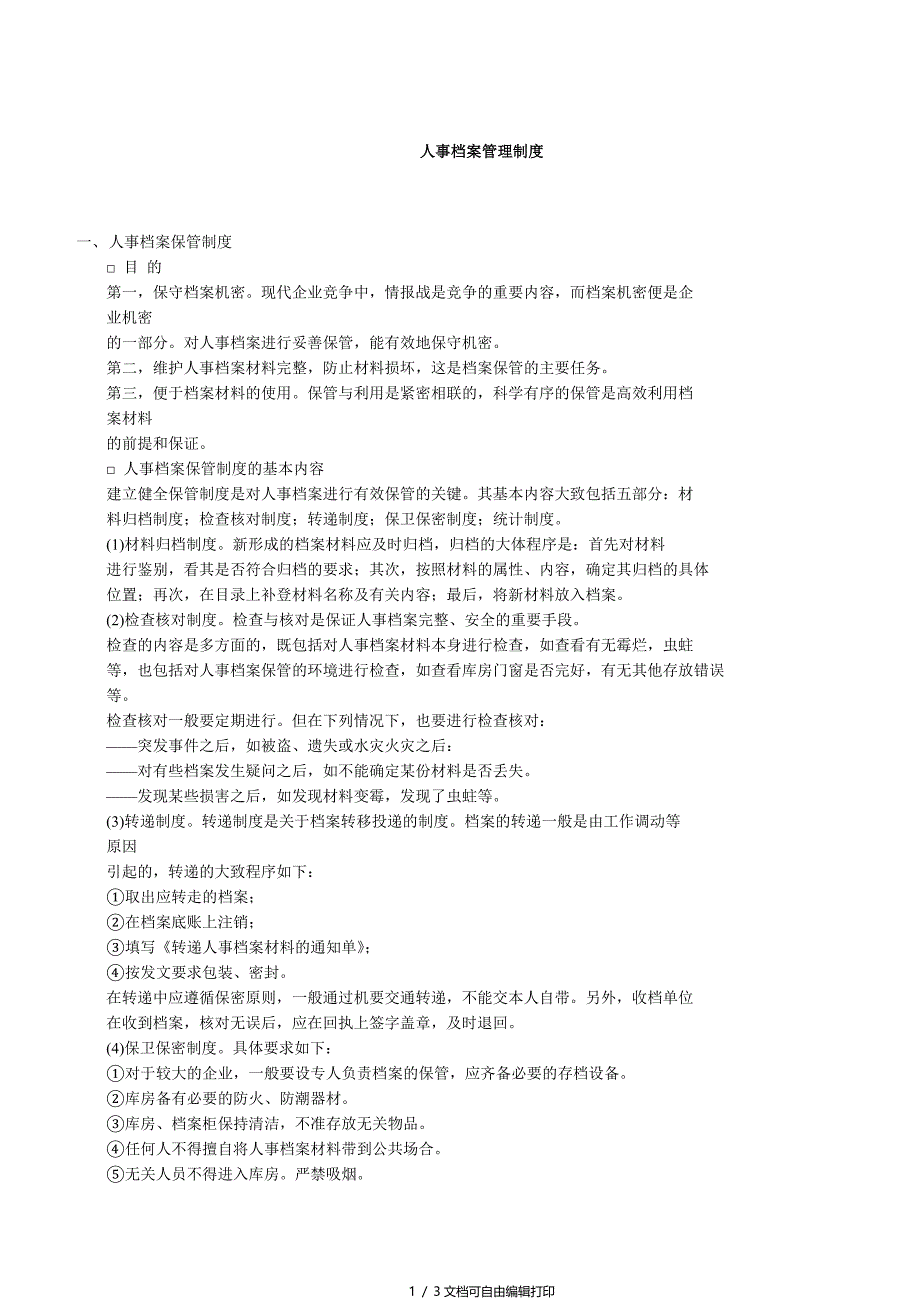 人事档案管理制度_第1页