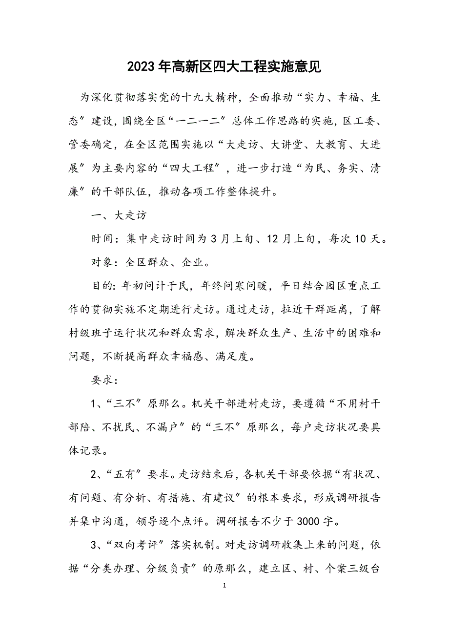 2023年高新区四大工程实施意见.DOCX_第1页