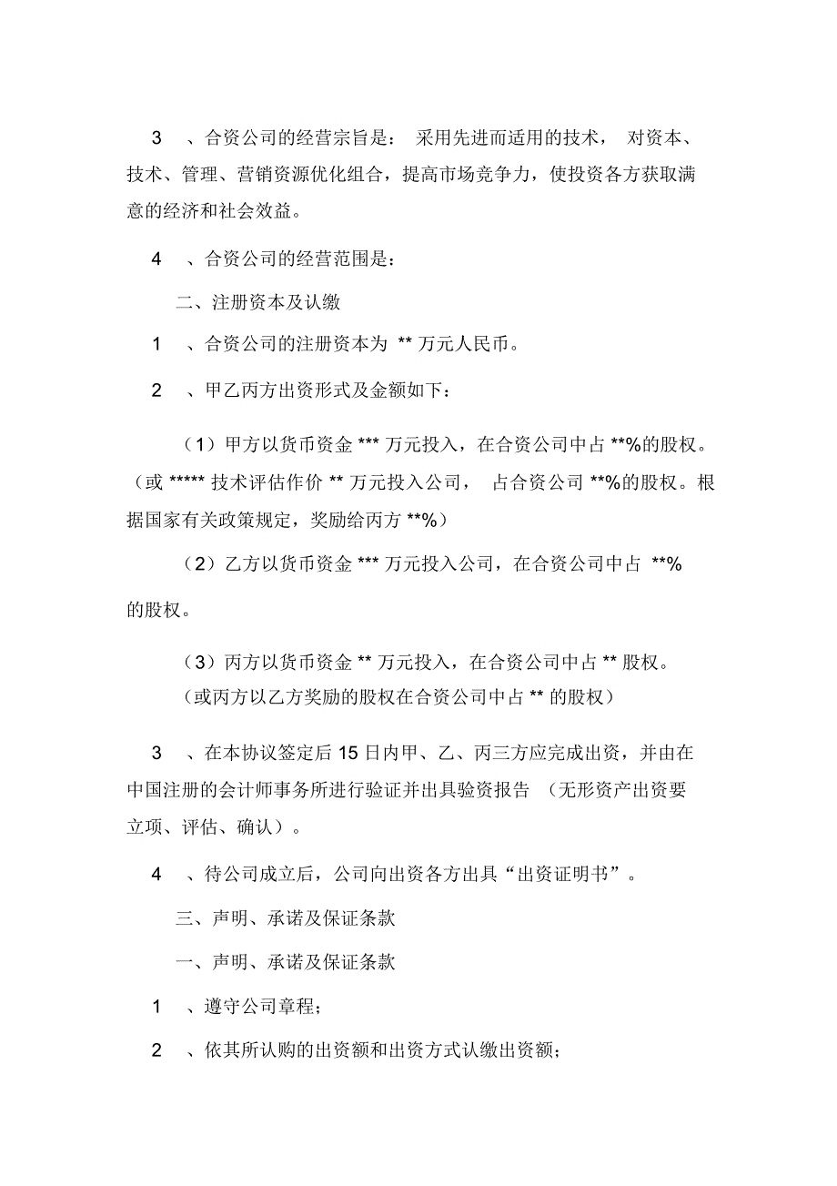 关于合资成立公司协议书模板_第2页