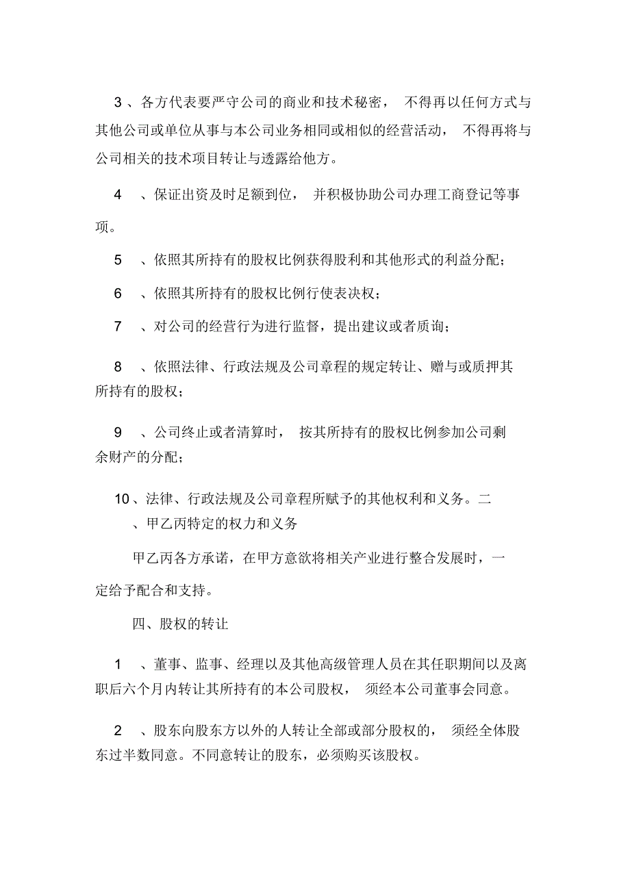 关于合资成立公司协议书模板_第3页