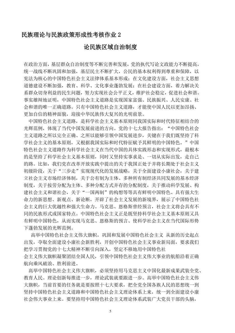 民族理论与民族政策作业答案.doc_第5页