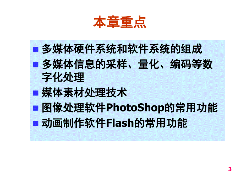 大学计算机基础之多媒体应用基础_第3页