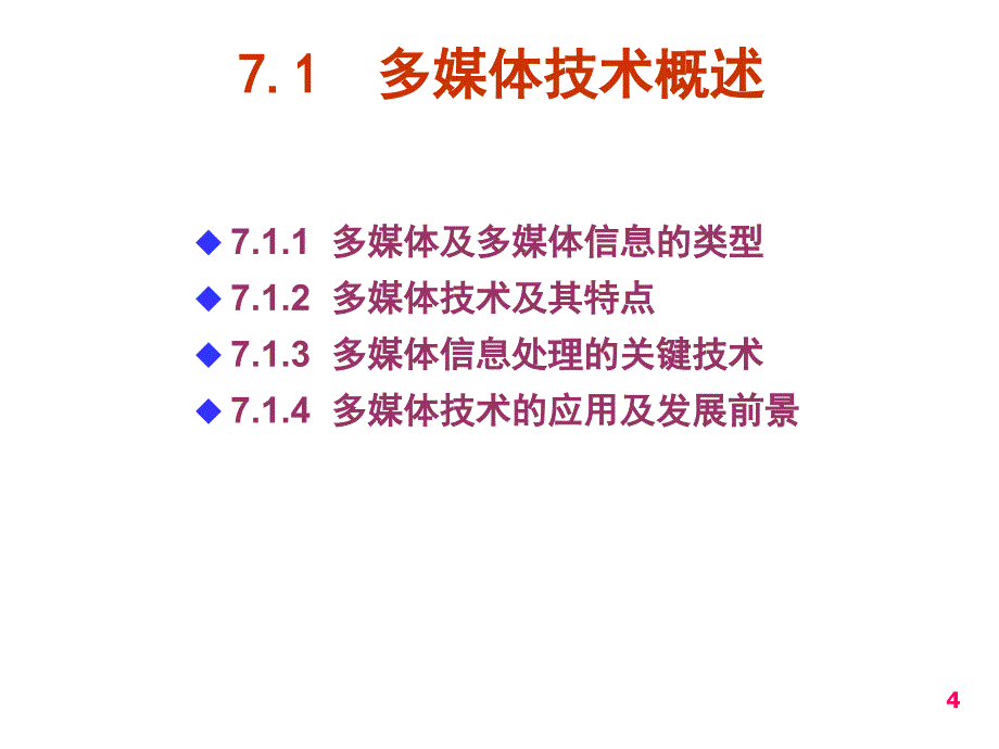 大学计算机基础之多媒体应用基础_第4页