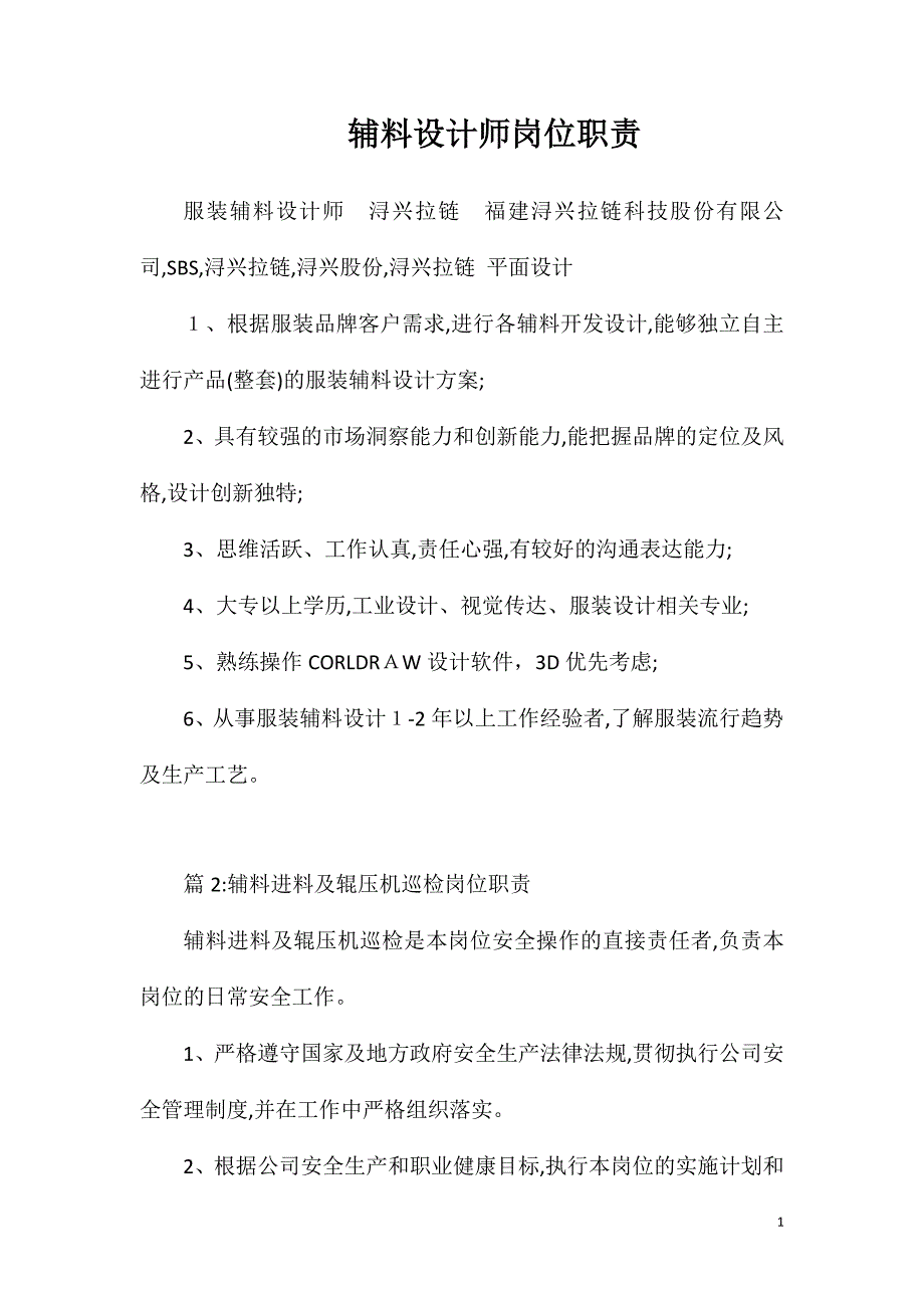 辅料设计师岗位职责_第1页