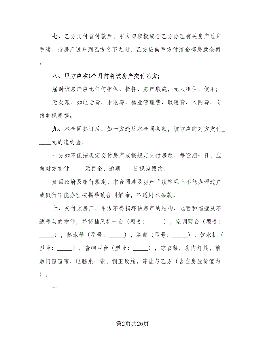 四川房屋出售协议书范文（七篇）_第2页