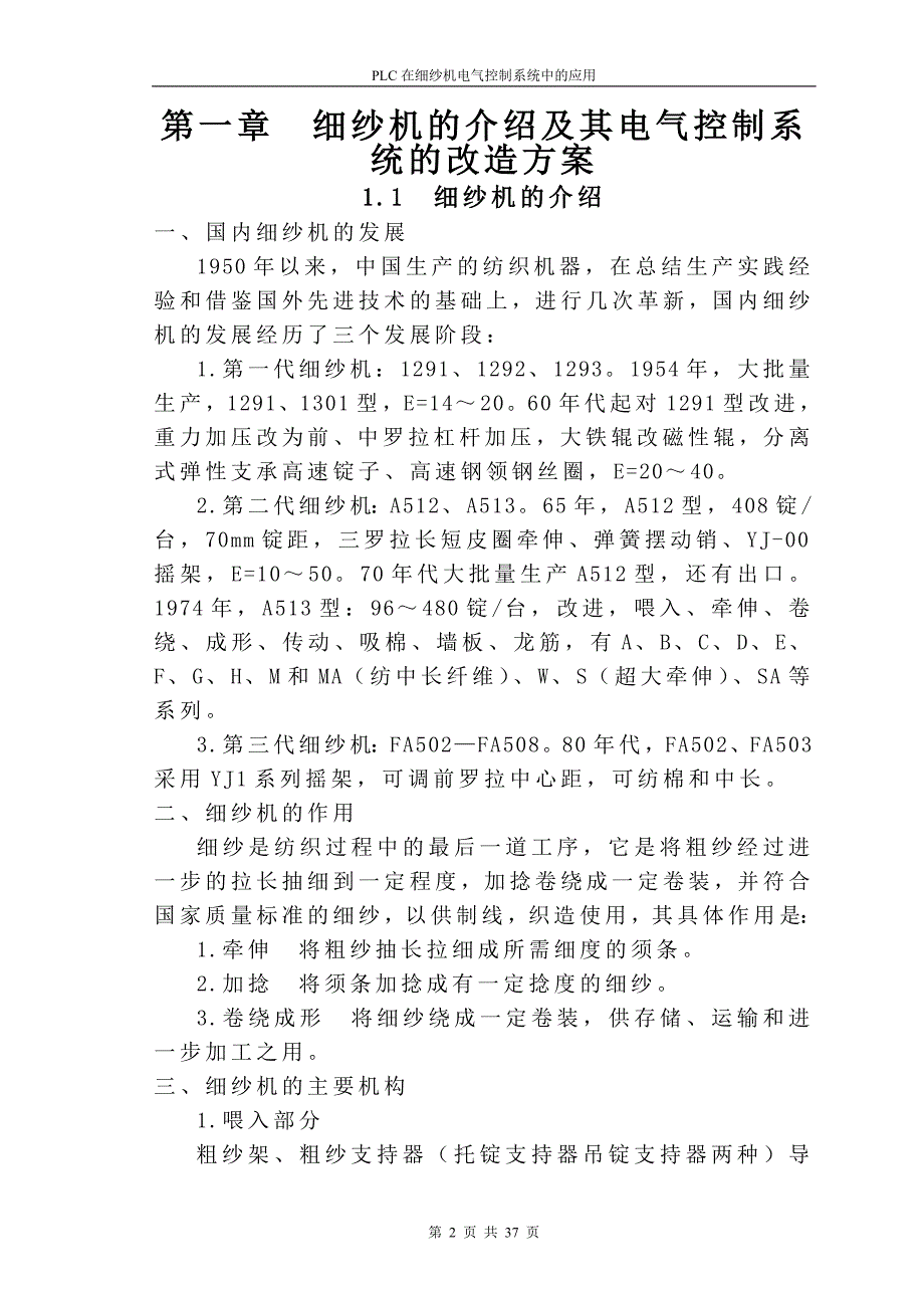 PLC在细纱机控制系统中的应用毕业设计（论文）word格式_第2页