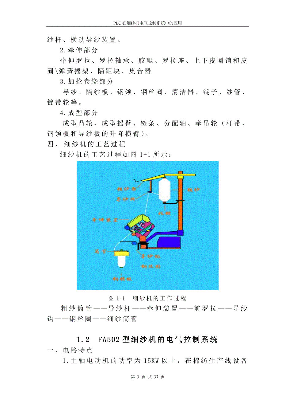 PLC在细纱机控制系统中的应用毕业设计（论文）word格式_第3页