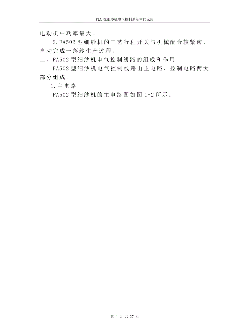 PLC在细纱机控制系统中的应用毕业设计（论文）word格式_第4页