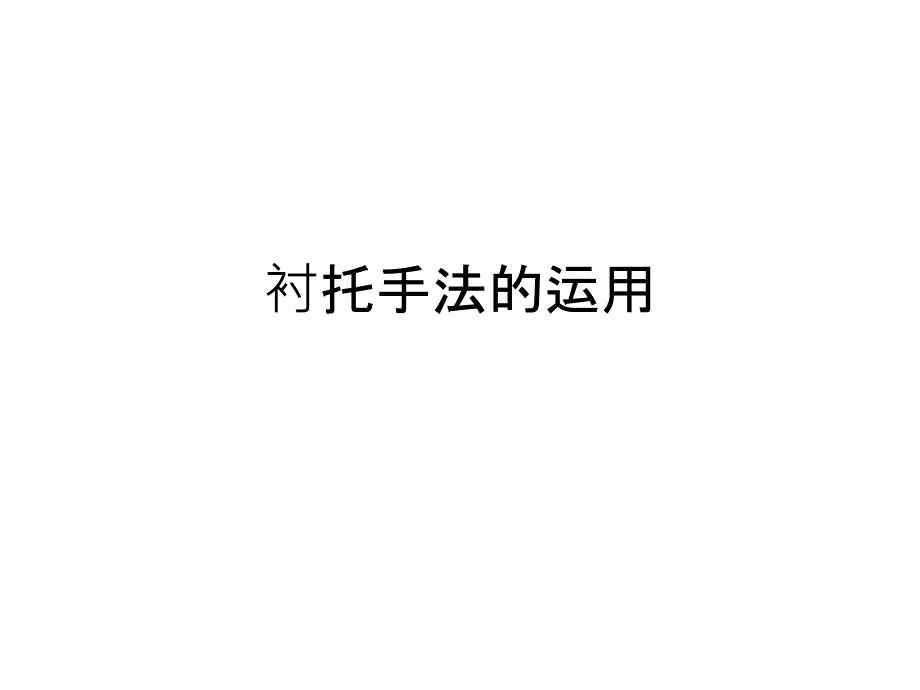 衬托手法运用_第1页