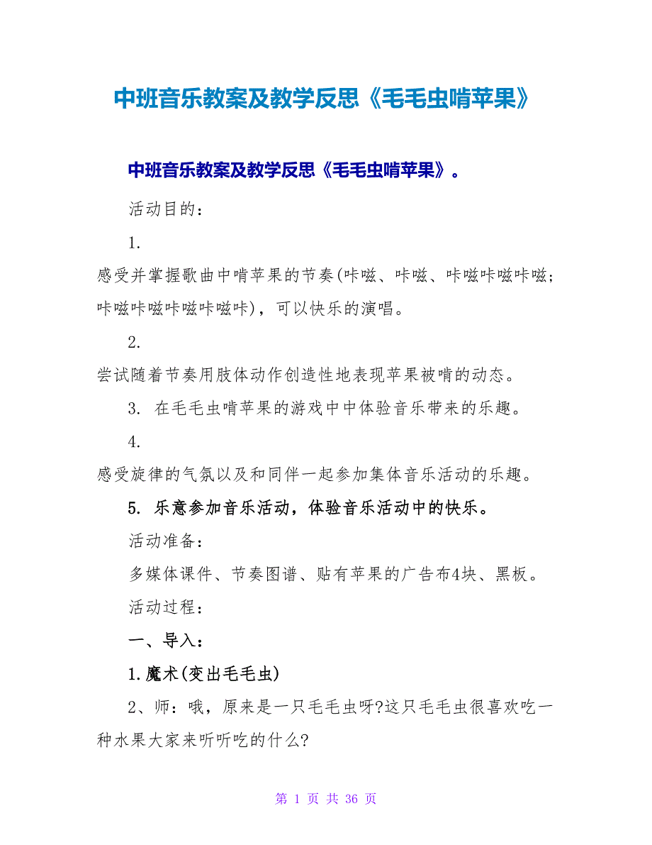 中班音乐教案及教学反思《毛毛虫啃苹果》.doc_第1页