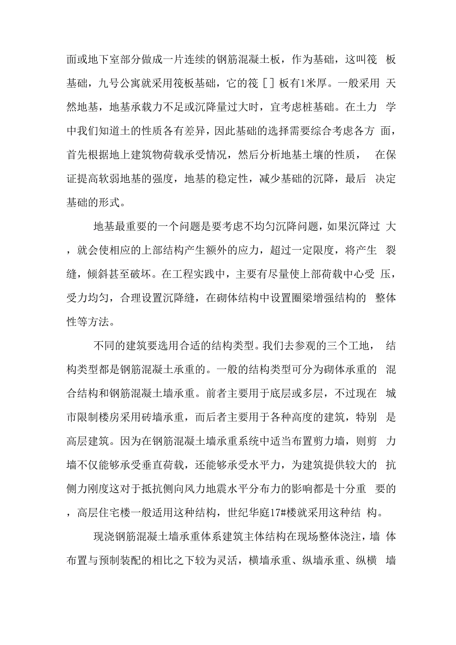 建筑工地认识实习报告范文_第2页