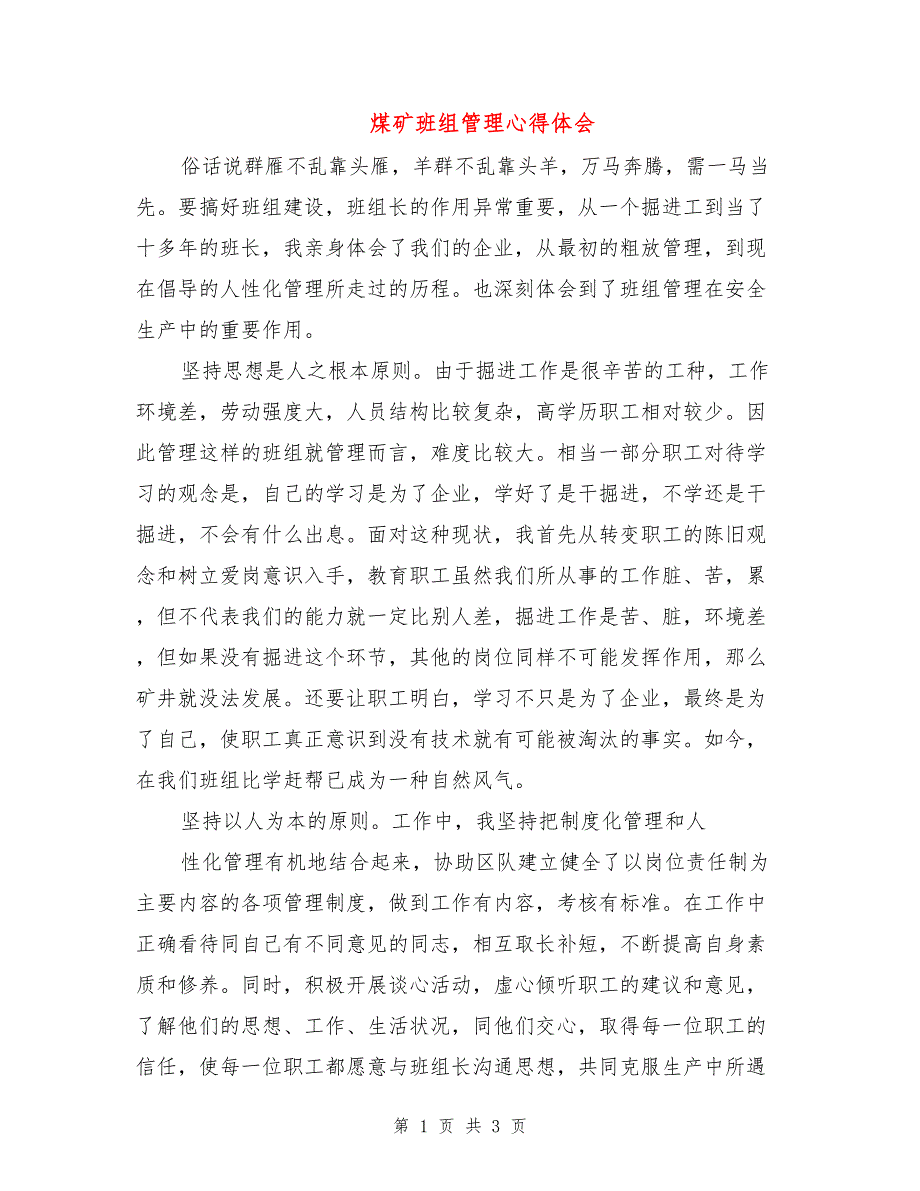 煤矿班组管理心得体会.doc_第1页