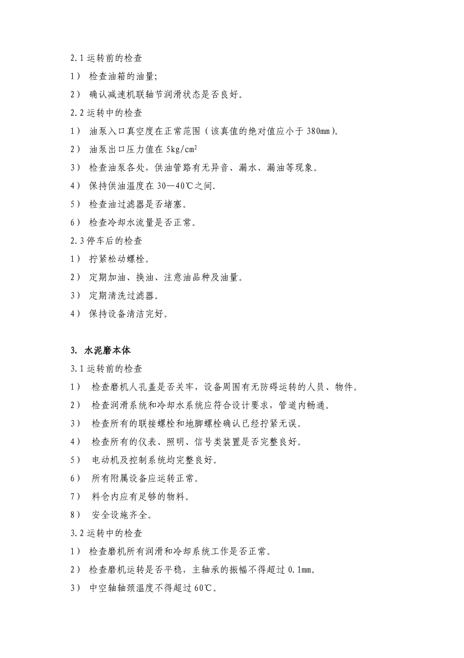 水泥磨巡检操作规程_第2页