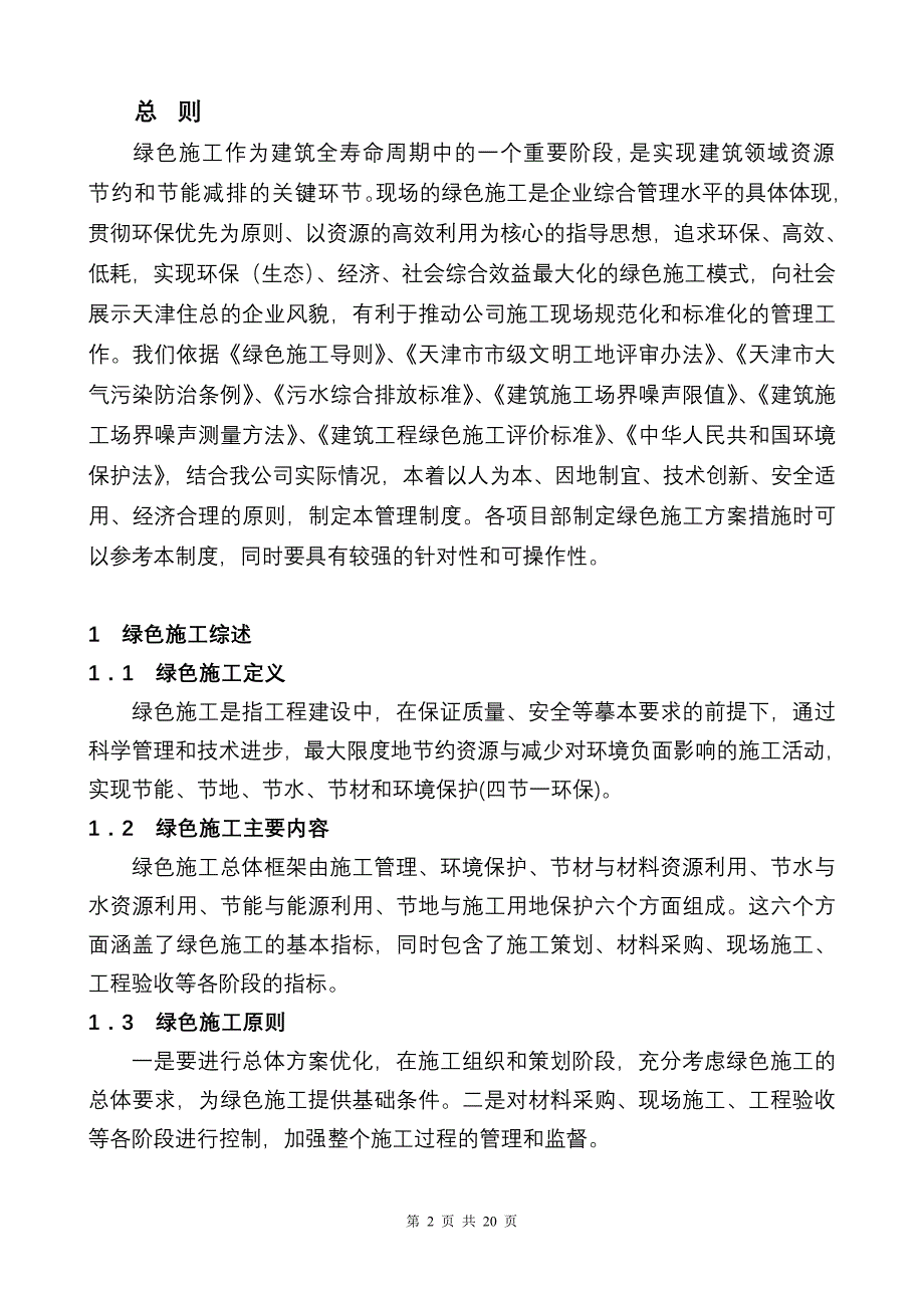 天津某住宅建设公司绿色施工管理制度_第2页