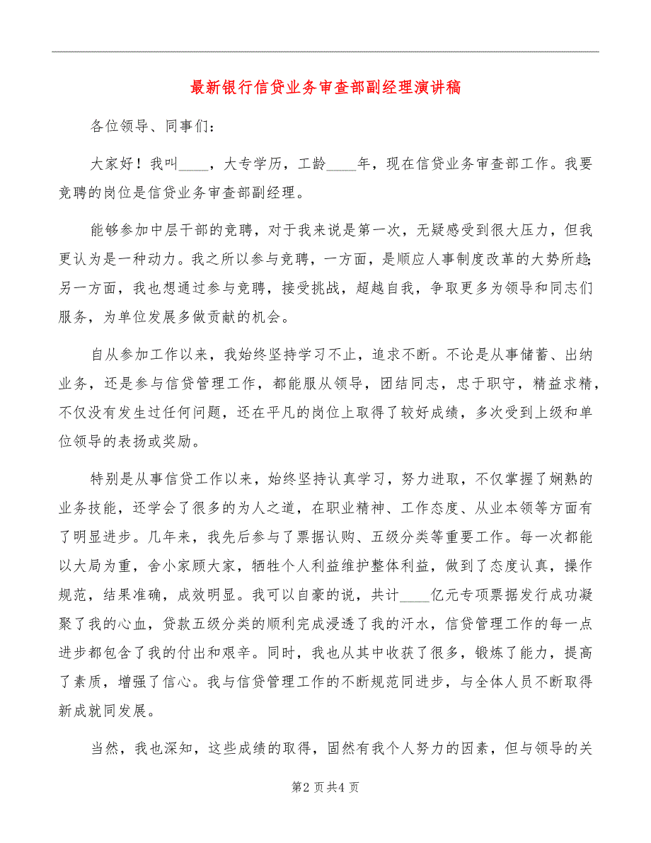 最新银行信贷业务审查部副经理演讲稿_第2页