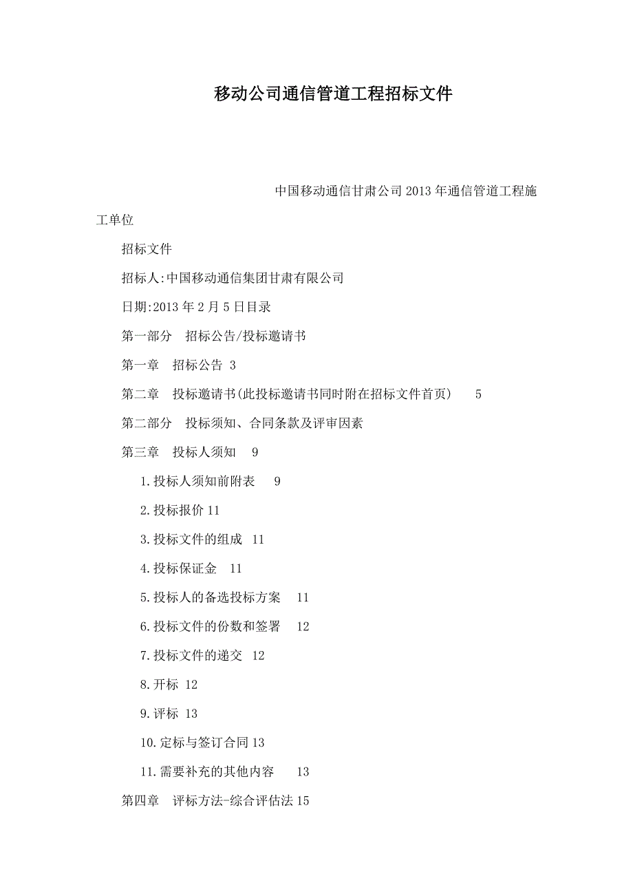 移动公司通信管道工程招标文件可编辑_第1页