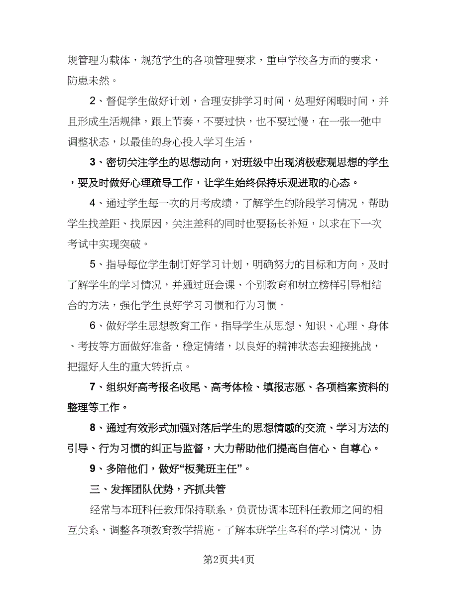 优秀高三班主任工作计划格式范文（2篇）.doc_第2页