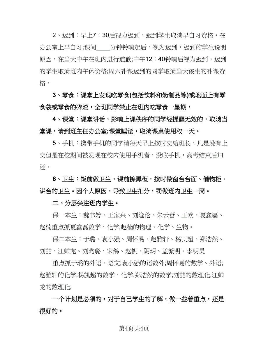 优秀高三班主任工作计划格式范文（2篇）.doc_第4页