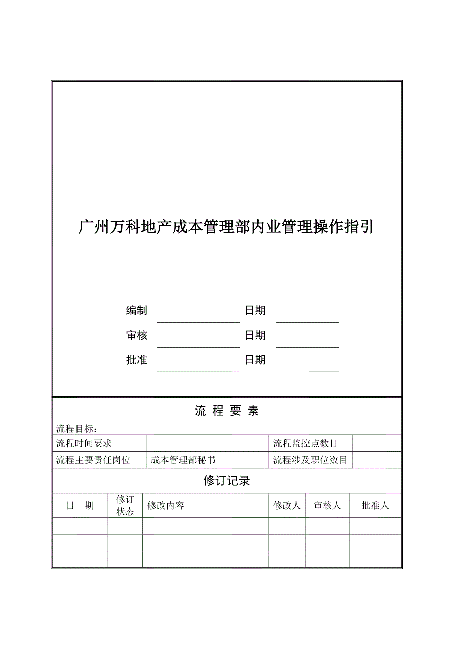 广州万科地产成本管理部内业管理操作指引_第1页