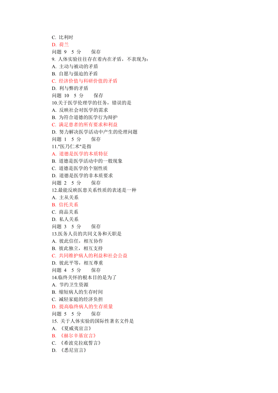 医学伦理学bb练习题.doc_第2页