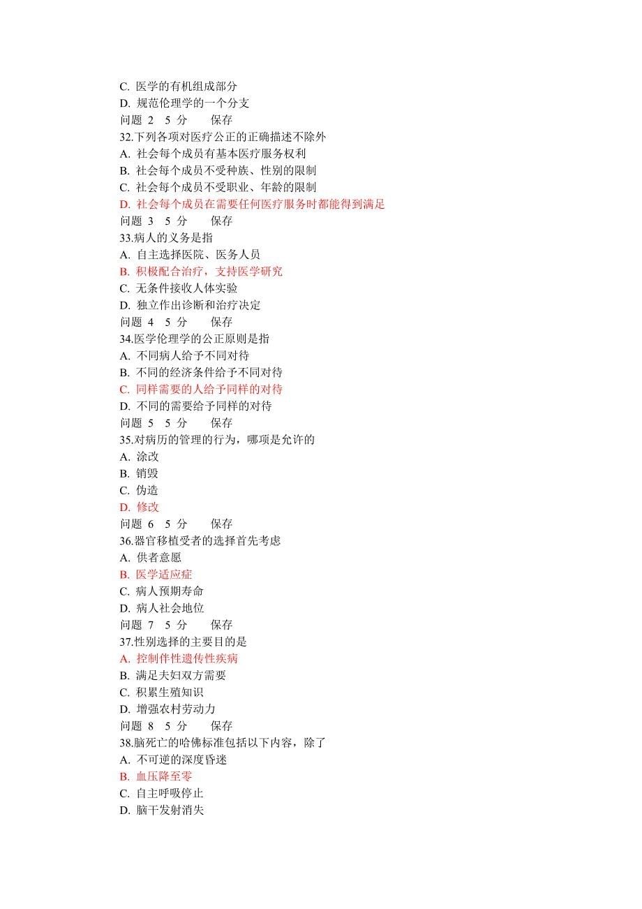 医学伦理学bb练习题.doc_第5页