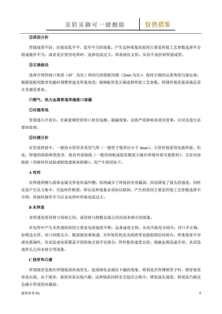 市政管道工程常见质量问题、预防和处理措施【古柏建筑】_第4页