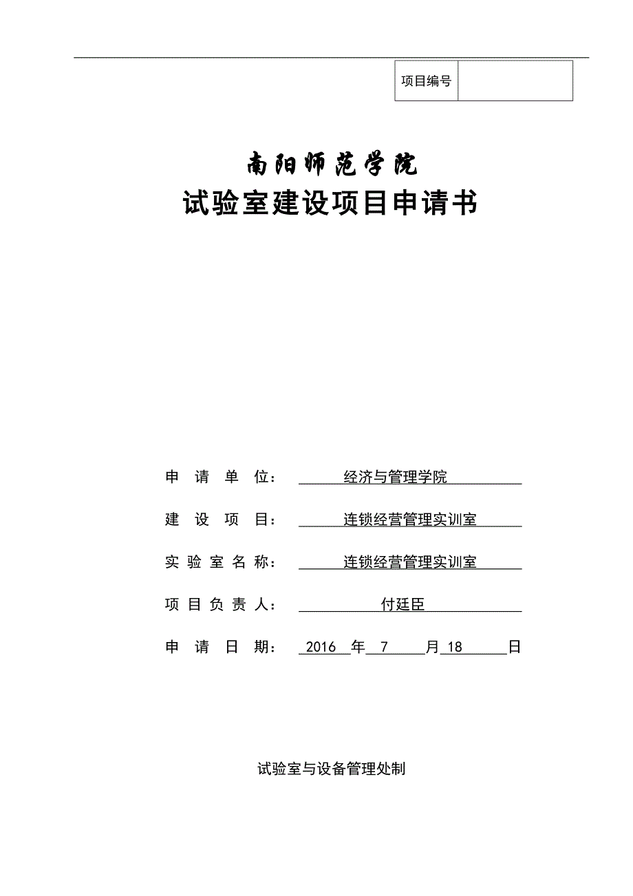 连锁经营管理实训室申请书(DOC)_第1页