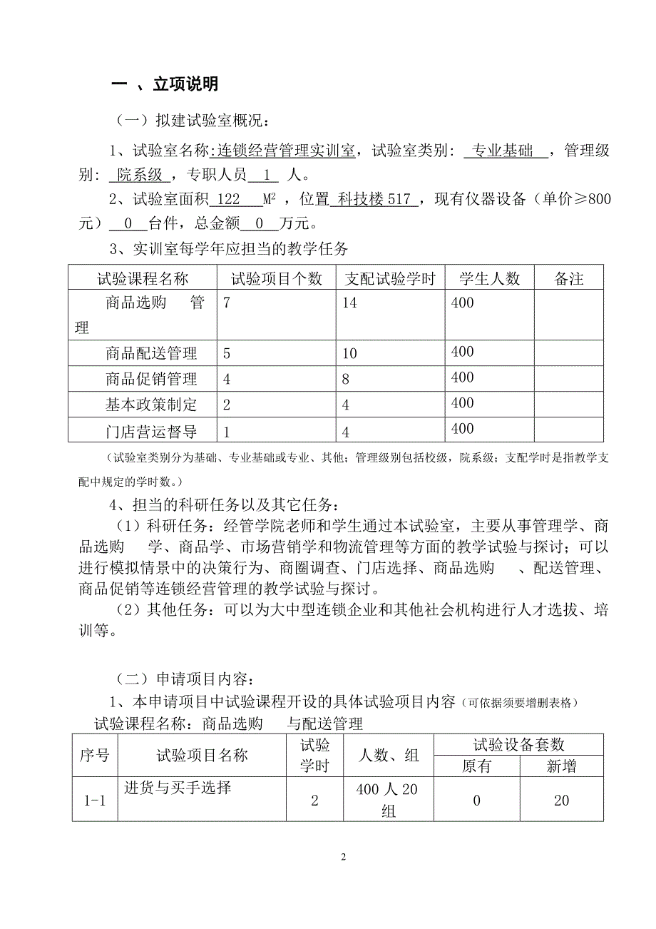 连锁经营管理实训室申请书(DOC)_第3页