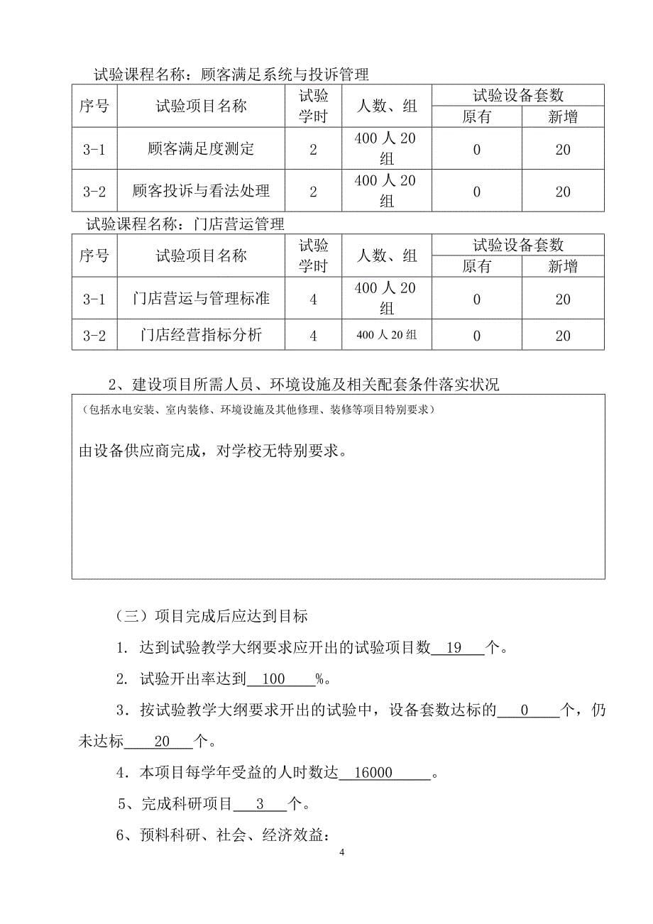 连锁经营管理实训室申请书(DOC)_第5页