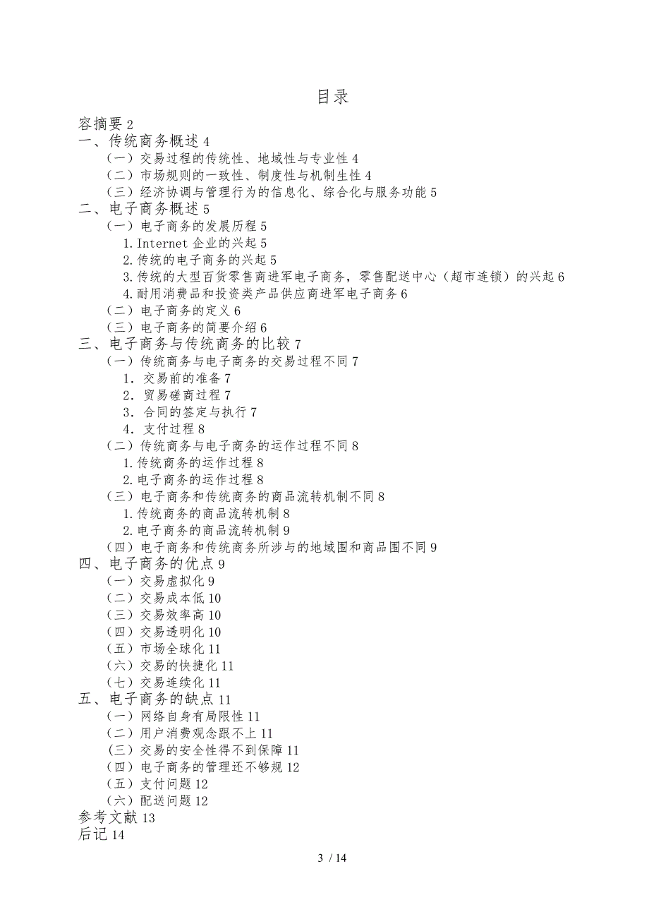 试谈传统商务与电子商务的区别_第3页