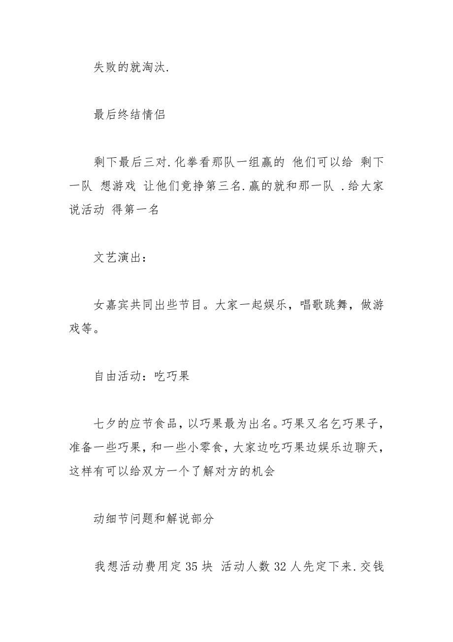 关于七夕情人节的活动策划方案.docx_第5页