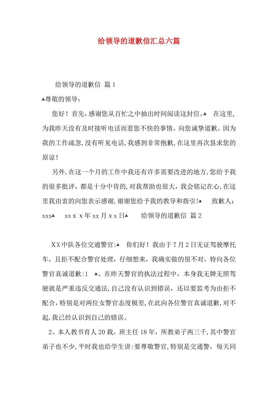 给领导的道歉信汇总六篇_第1页