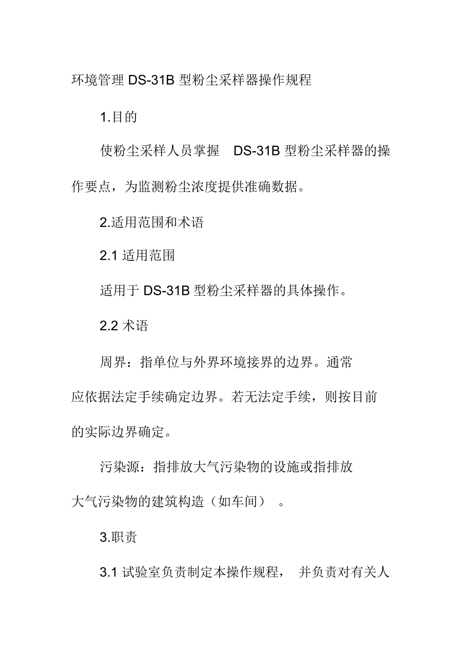 环境管理DS31B型粉尘采样器操作规程_第1页