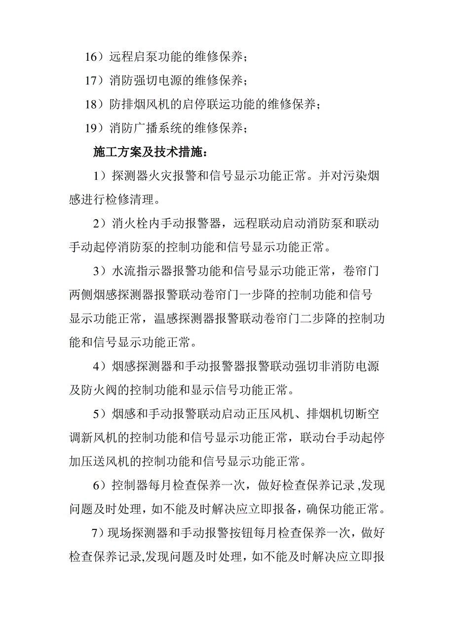 消防维保的施工方案及技术措施_第2页