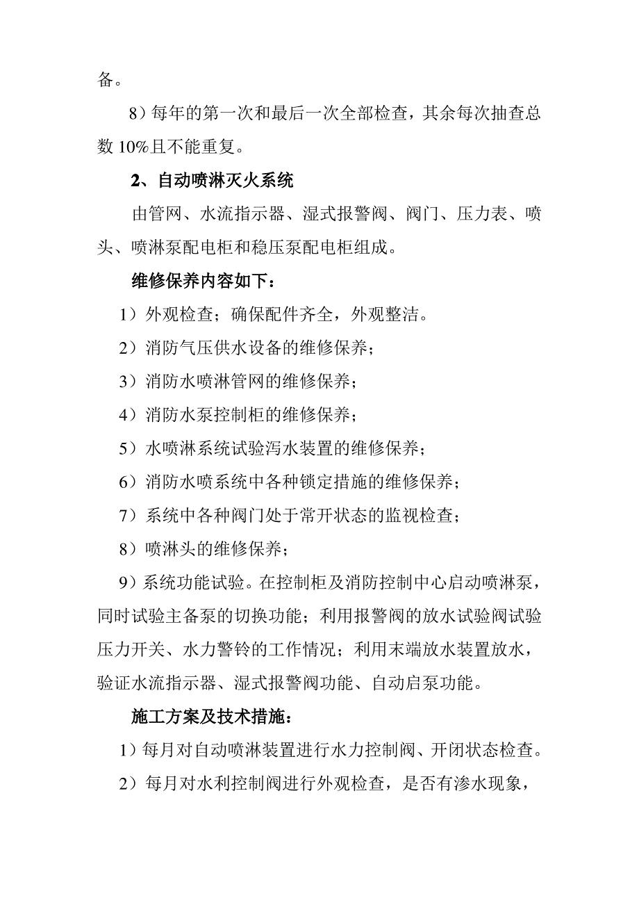 消防维保的施工方案及技术措施_第3页