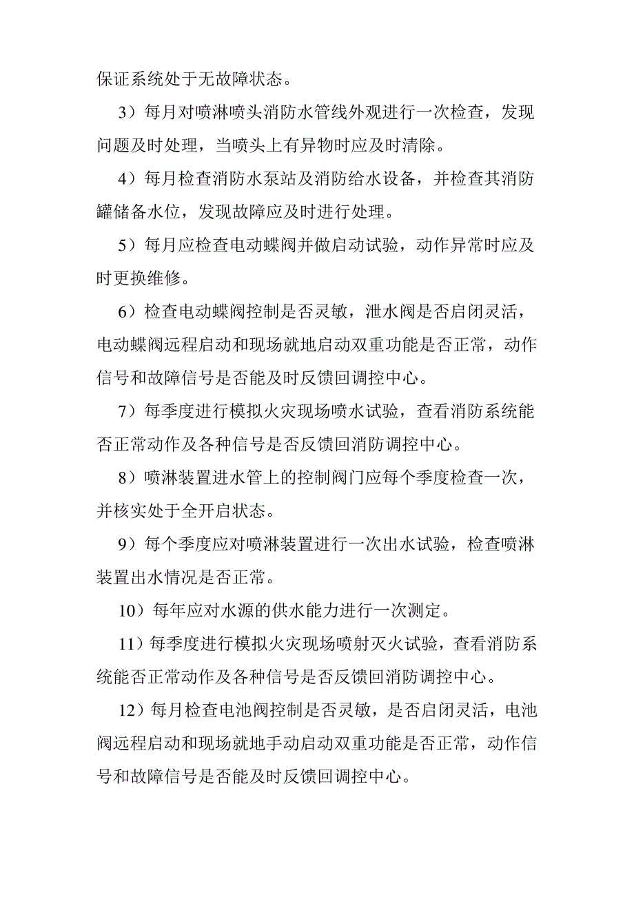 消防维保的施工方案及技术措施_第4页