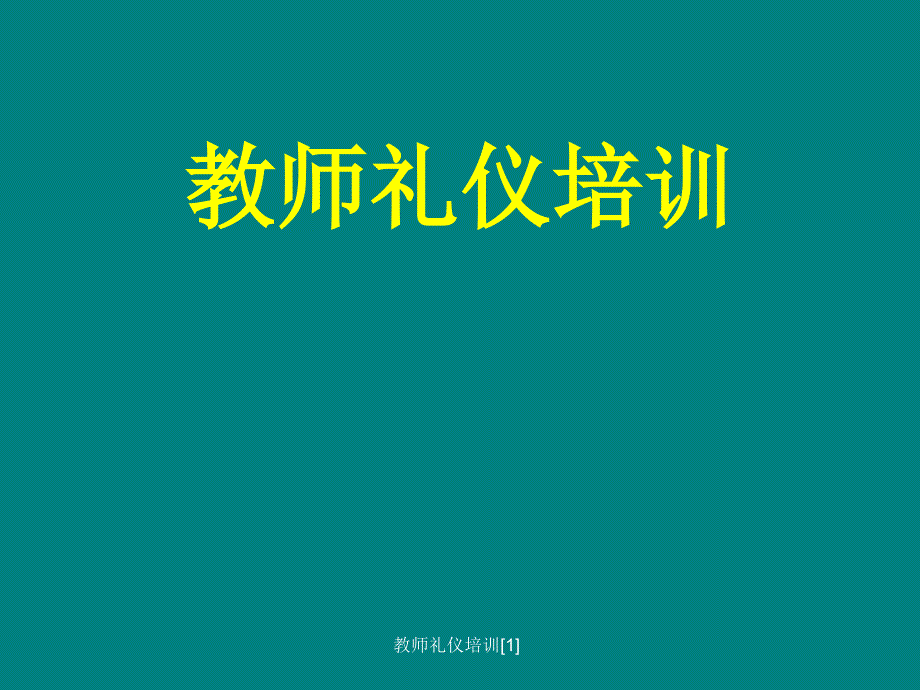 教师礼仪培训范文课件_第1页