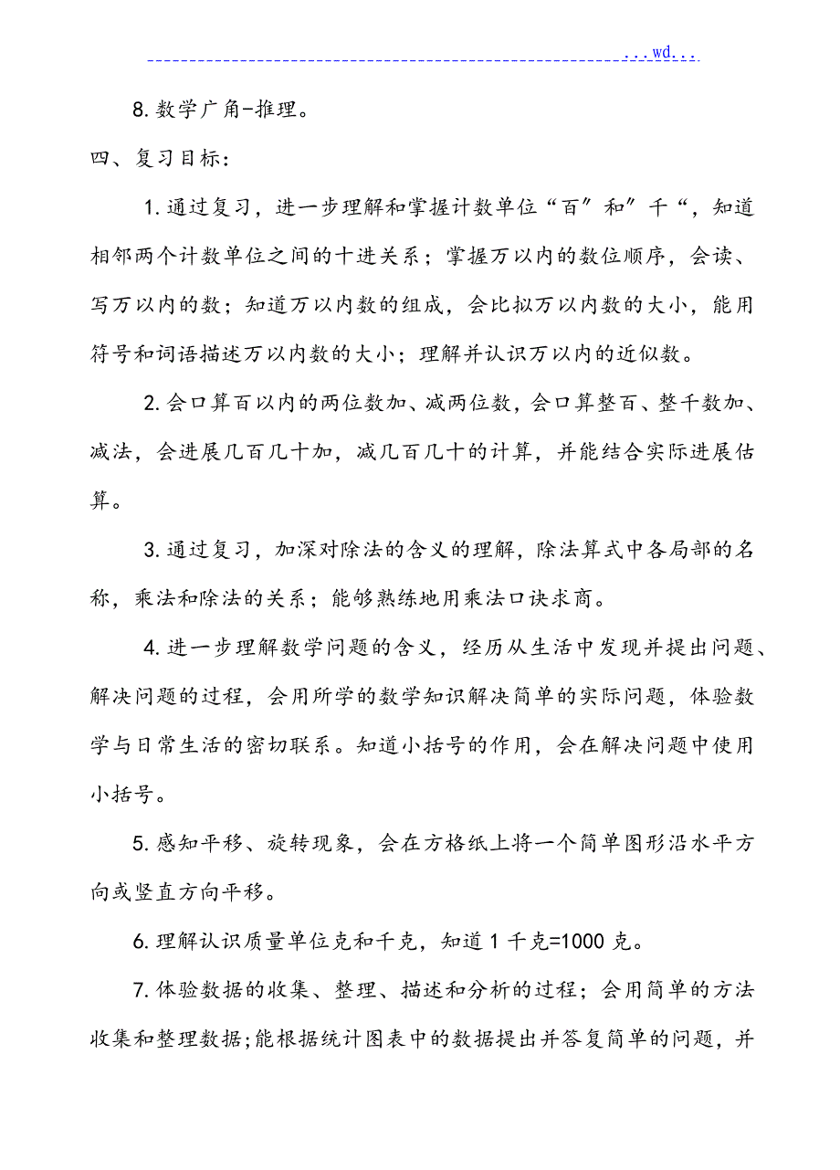 人教版二年级数学下册第10单元总复习教案_第2页