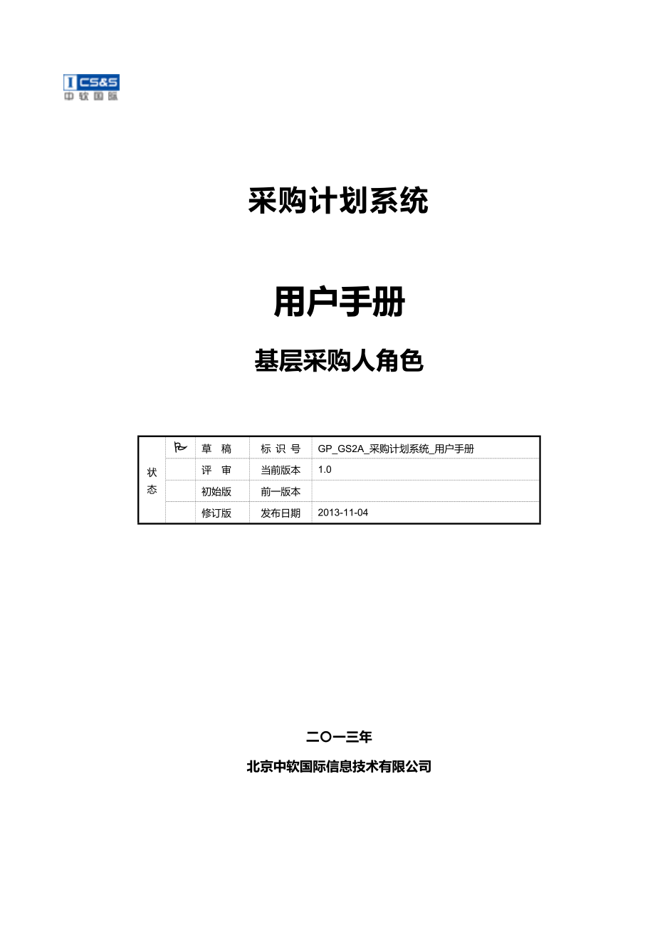 GPGS2A采购计划系统部门版用户手册基层采购人V_第1页