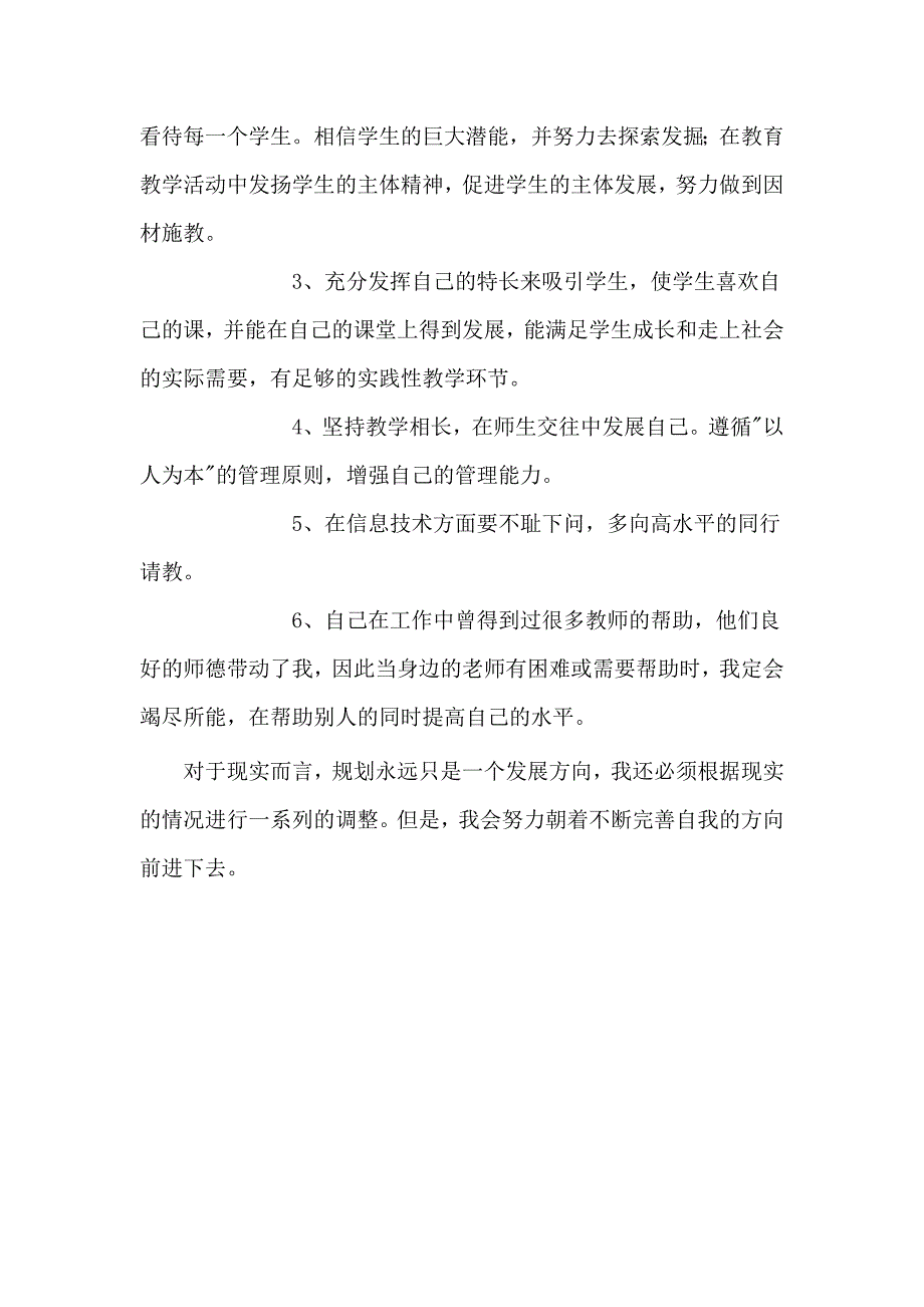 教师个人专业发展规划计划.doc_第3页