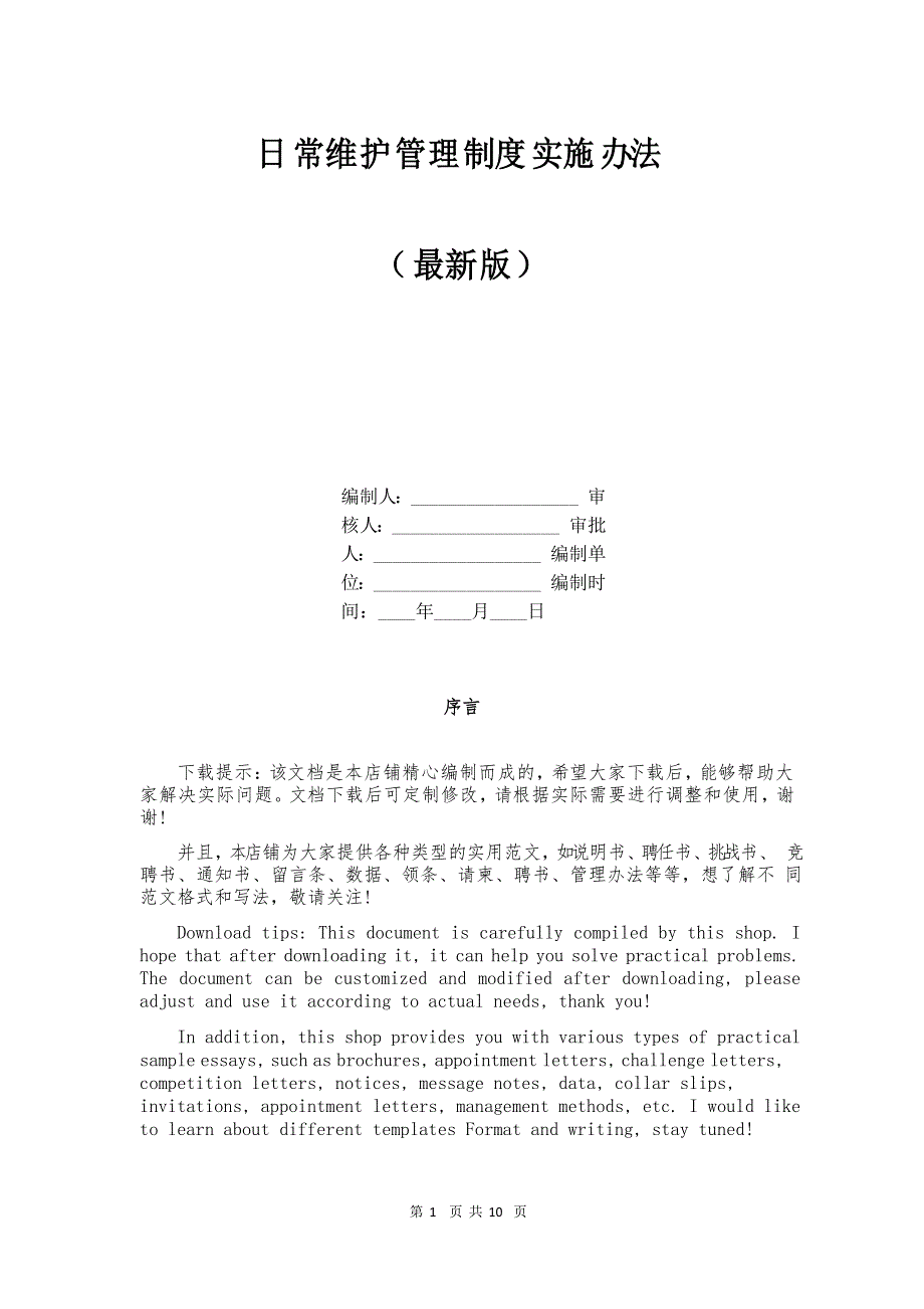 日常维护管理制度实施办法_第1页