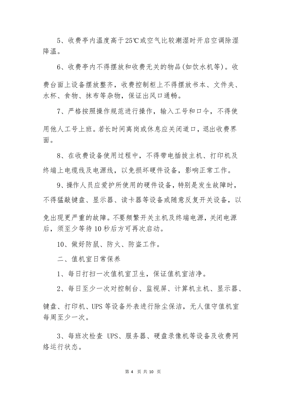 日常维护管理制度实施办法_第4页