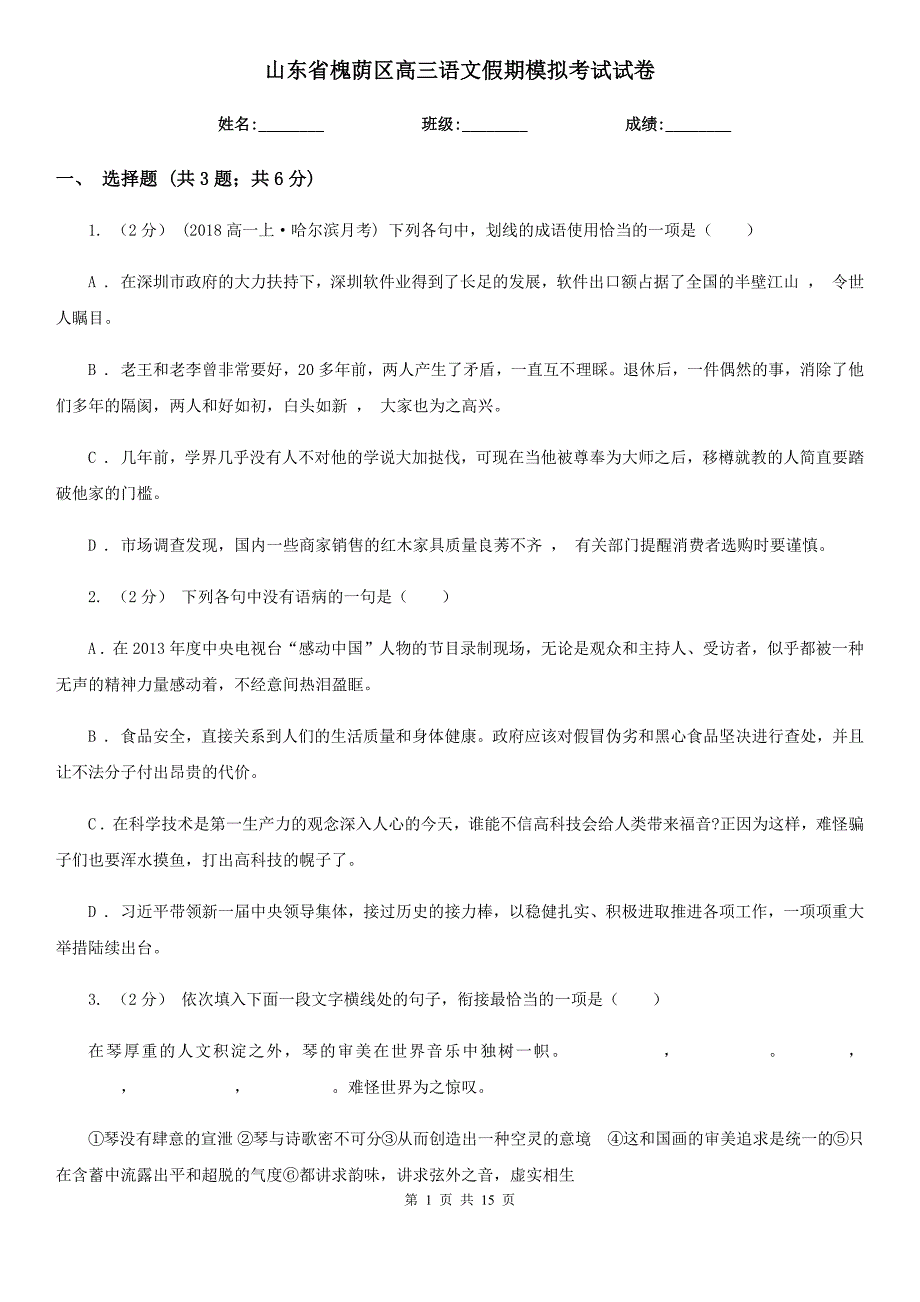 山东省槐荫区高三语文假期模拟考试试卷_第1页