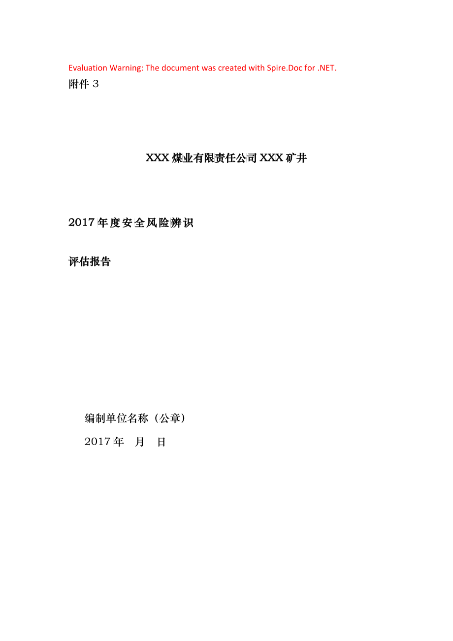 年度安全风险辨识评估报告示例_第1页