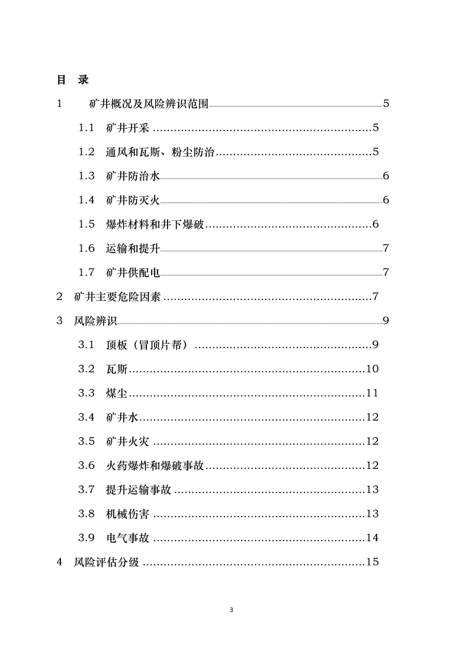 年度安全风险辨识评估报告示例_第4页